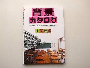 22a■　背景カタログ〈1〉学校編●漫画家・アニメーター必携の写真資料集