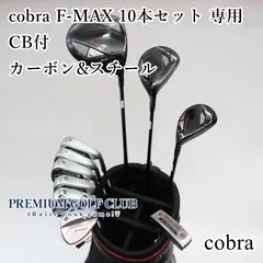 【中古】 コブラ cobra F-MAX 10本セット 専用キャディバッグ付 カーボン＆スチールシャフト（S） [2632]