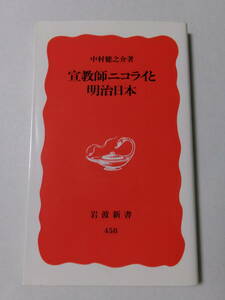 中村健之介『宣教師ニコライと明治日本』(岩波新書)