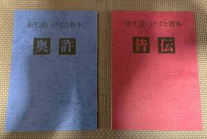 【送料無料/即決】(美品) 未生流いけばな教本 奥許+皆伝 2冊セット 非売品