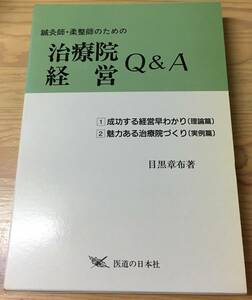 鍼灸師・柔整師のための治療院経営Q&A 成功する経営早わかり理論篇・魅力ある治療院づくり実例篇☆目黒章布☆医道の日本社☆美品