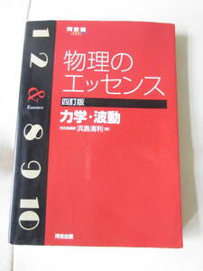 ★ 【送料込み】 河合出版　「河合塾　物理のエッセンス　四訂版　力学・波動　」浜島清利／著　★