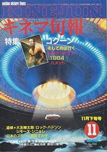 キネマ旬報　№923　1985年11月下旬号