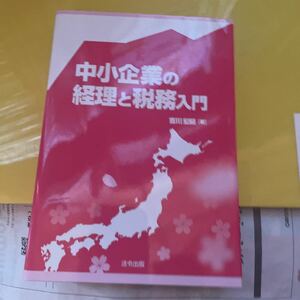 中小企業の経理と税務入門 吉川宏延／著