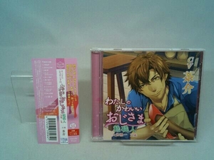 【CD】ドラマCD わたしのかわいいおじさま 靴職人 久世理一 51歳 (CV 茶介)