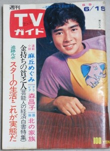 TVガイド1973年6/15号(郷ひろみ)検;西城秀樹萩原健一桜田淳子森昌子アグネスチャン麻丘めぐみ浅田美代子桃井かおりウルトラマンタロウ特撮