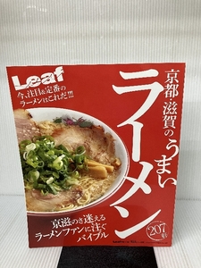 京都・滋賀のうまいラーメン207軒 (Leaf MOOK) リーフ・パブリケーションズ リーフ・パブリケーションズ