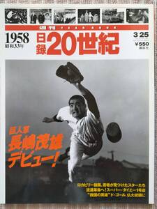 半額以下！[日録20世紀 １９５８年/昭和33年] 巨人軍 長嶋茂雄デビュー！ 週刊YEAR BOOK 1997年 講談社　新品同様・美品です　即決