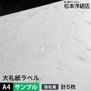 大礼紙ラベル 和紙ラベル 用紙 和紙 シール 印刷0.22mm A4サイズ：5枚 和風 シール用紙 シールラベル 印刷紙 印刷用紙 商品ラベル