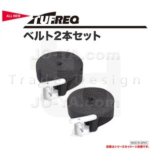 TUFREQ タフレック 3mベルト2本セット ※代引不可・個人宅要送料 FB3