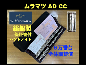 MURAMATSU AD CC 総銀製 ハンドメイド SILVER 刻印 現行DSモデル相当 調整済 保証書付 handmade ムラマツ フルート 総銀 銀 flute シルバー