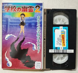 ★★VHS 学校の幽霊 2★レンタル版★ビデオ★10947CDN