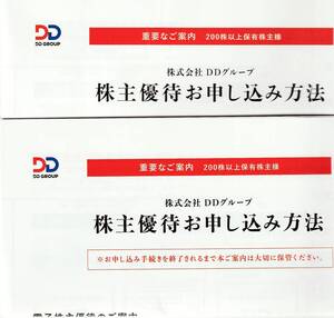 DDグループ 電子株主優待　10000円分（5000円分×2）　2025年8月31日迄