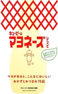 キューピーのマヨネーズレシピ/キューピー【監修】