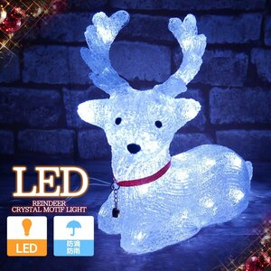 1円～ 売り切り 可愛いトナカイ30cm クリスマス LED イルミネーション モチーフライト LEDライト オブジェ 立体 3D ガーデニング TAC-02