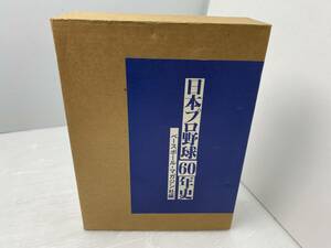 ★日本プロ野球60年史★1994年初版 ベースボール・マガジン社 池田郁雄【中古/現状品】