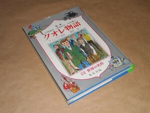 少年少女世界の名作（28）クオレ物語★監修：川端康成、他★昭和52年★集英社★昭和レトロ