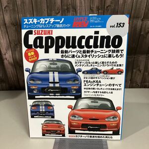 スズキ・カプチーノ (ハイパーレブ 153 車種別チューニング&ドレスアップ徹底) NEWS mook HYPER REV 三栄書房 雑誌 車 自動車●A4098-12