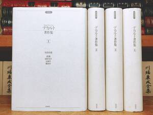 絶版!! 増補版 デカルト著作集 全4巻揃 白水社 検:方法序説/省察/パスカル/アリストテレス/プラトン/カント/ヘーゲル/ニーチェ/ルソー