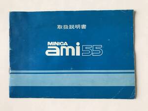 三菱自動車(株)　MINICA ami55　取扱説明書　　TM7895