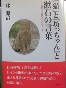 「『猫』と『坊っちゃん』と漱石の言葉 - 風吹けば糸瓜をなぐるふくべ哉 」 林 順治 (著) 2015/3/25 彩流社