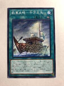 遊戯王 エターニティ・コード 【戦華史略－十万之矢】 ETCO-JP069 ノーマル