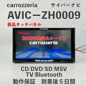 ★★整備済！　動作保証付！新品タッチパネル！　2023年地図・オービス　☆AVIC-ZH0009☆フルセグ内蔵☆Bluetooth、CD,DVD,MSV,SD,TV☆★★