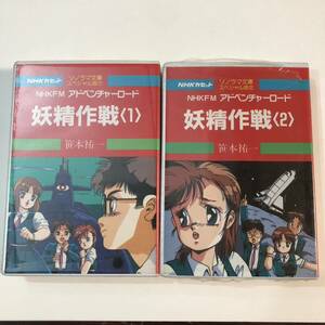 ● 2巻のみ未開封/カセットテープ ボイスドラマ/NHKカセット ソノラマ文庫スペシャル版 妖精作戦 1 2 笹本祐一/長谷有洋 安永亜衣 知念正文