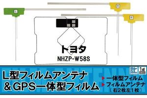 L字型 フィルムアンテナ 地デジ トヨタ TOYOTA 用 NHZP-W58S 対応 ワンセグ フルセグ 高感度 車 高感度 受信