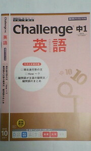 進研ゼミ ベネッセ＊中高一貫講座 中学講座＊１年＊中１ チャレンジ＊英語 ⑥～難関ハイレベル＊未使用