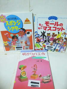★明かりの工作★島田明美のわくわくスポンジシアター★モールのもこもこマスコット★夏休み/冬休みの自由研究・自由工作などに★3冊セット