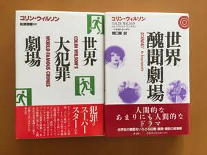 ★コリン・ウィルソン　世界大犯罪劇場/世界醜聞劇場★2冊一括★青土社★全単行本第1刷帯★状態良