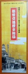 「都営交通歴史絵図」平成23年東京都交通局