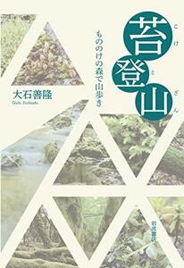 【中古】 苔登山: もののけの森で山歩き