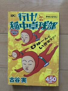 古谷実 激レア！「行け!稲中卓球部　幸せになりたい アンコール刊行」 第1刷本 講談社 激安！