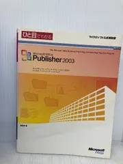 ひと目でわかるMicrosoft Office Publisher 2003 (マイクロソフト公式解説書) 日経BPソフトプレス 柴原 直