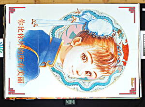 [Vintage] [New] [Delivery Free]1990s GAMEST Street Fighter II (CHUN-LI)Poster ストリートファイターII 春麗チュンリー[tag2202]