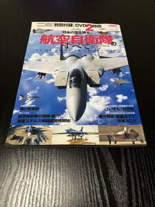 日本の空を譲る航空自衛隊のすべて　付録なし