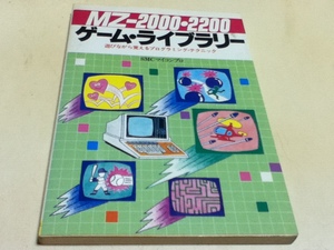 ゲーム資料集 MZ-2000・2200ゲーム・ライブラリー 遊びながら覚えるプログラミング・テクニック 新星出版社