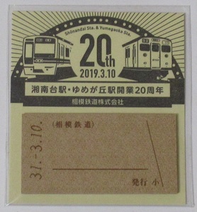 相模鉄道 湘南台駅・ゆめが丘駅開業20周年 付箋