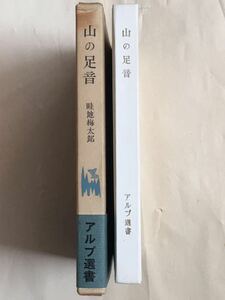 山歩き/登山, エッセイ/画文集 山の足音 畦地 梅太郎著 アルプ選書 創文社刊