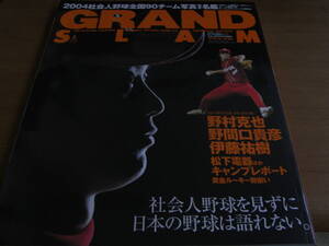 グランド・スラムNO.23　2004社会人野球全国90チーム写真選手名鑑/野村克也　●A