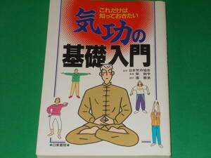 気功の基礎入門★これだけは知っておきたい★日本気功協会 (監修)★柴 劍宇 (著)★張 碧英 (翻訳)★株式会社 日東書院★絶版