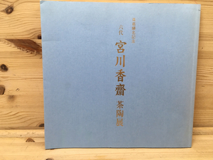 図録　六代 宮川香齋茶陶展 襲名記念　CGC1867