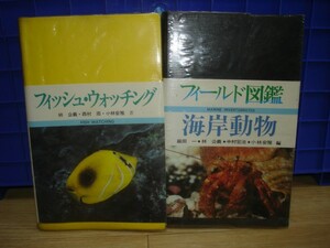 図鑑■フィッシュウォツチング/海岸動物■アウトドア用小型版