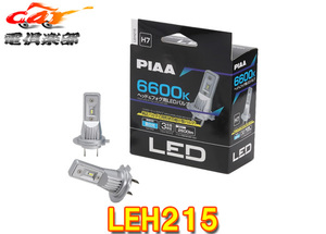 【取寄商品】PIAAピアLEH215ヘッド&フォグ用LEDバルブ蒼白光6600K/明るさ2600lm車検対応H7コントローラーレス12V用3年保証