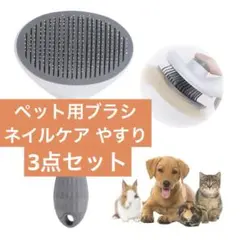 ペット用ブラシ ネイルケア 3点セット 猫 犬 抜け毛取り やすり