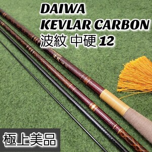 【希少美品】DAIWA KEVLAR CARBON 波紋 中硬 12尺 ダイワ ケブラーカーボ へら竿 へらぶな