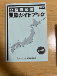 公務員テキスト、問題集2024年度版大学生協