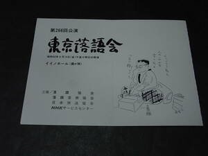 古今亭志ん朝がトリ「鰻の幇間」「東京落語会」プログラム イイノホール 1980※春風亭柳朝「麻のれん」柳家三語楼 浮世亭写楽 三遊亭鳳楽